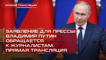 Заявление для прессы: Владимир Путин обращается к журналистам. Прямая трансляция