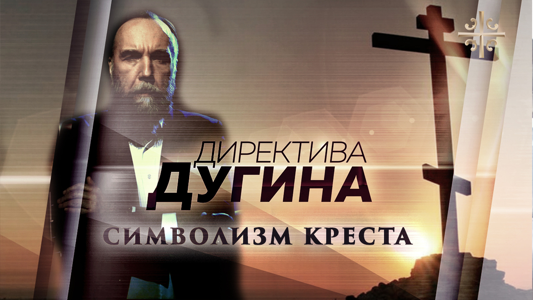 Дугин: Если мы христиане, то у нас есть только один путь - Крестный Дугин: Если мы христиане, то у нас есть только один путь - Крестный