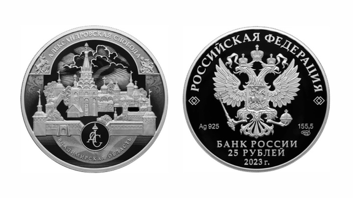 Банк России выпустил 25-рублевую серебряную монету с Александровской слободой