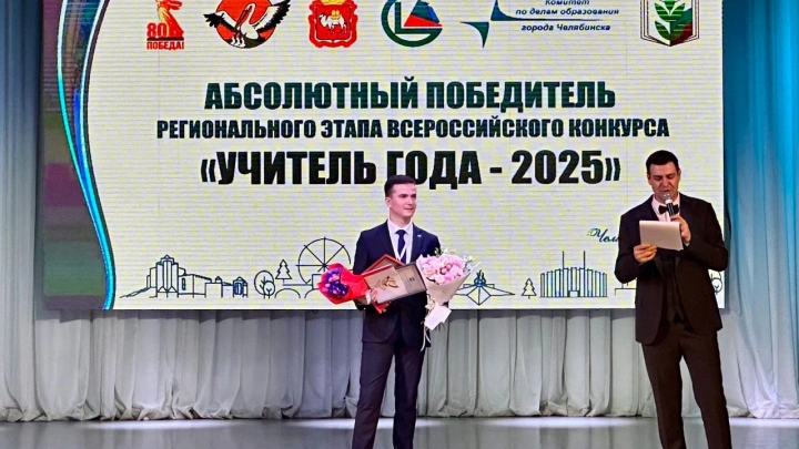 В Челябинске назвали абсолютного победителя конкурса Учитель года