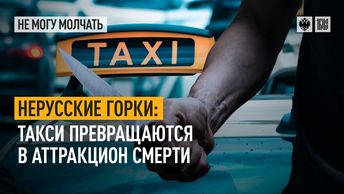 Нерусские горки: Такси превращаются в аттракцион смерти