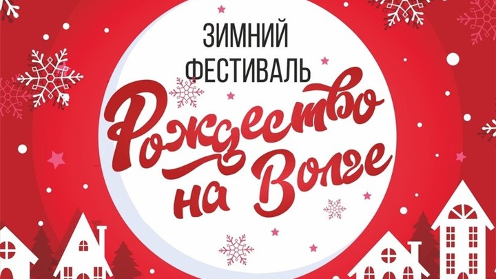 В Кинешме из-за лютых морозов отменили фестиваль «Рождество на Волге»