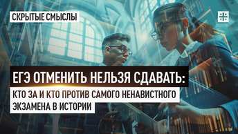 ЕГЭ отменить нельзя сдавать: Кто за и кто против самого ненавистного экзамена в истории