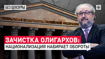 Зачистка олигархов: Национализация набирает обороты