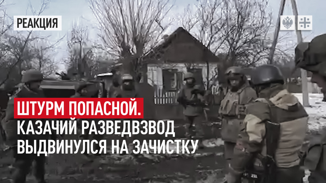 Штурм Попасной. Казачий разведвзвод выдвинулся на зачистку
