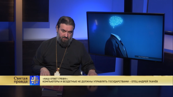 Протоиерей Андрей Ткачёв спустил на землю современных недоразвитых людей