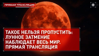Такое нельзя пропустить: лунное затмение наблюдает весь мир. Прямая трансляция