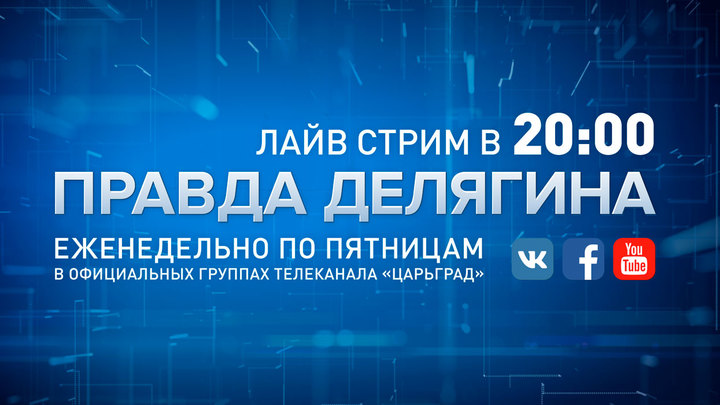 Правда в формате лайв стрим