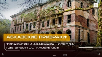 Абхазские призраки: Ткварчели и Акармара – города, где время остановилось