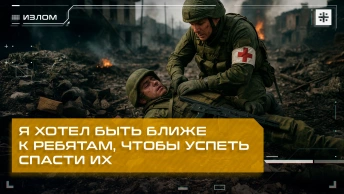 Я хотел быть ближе к ребятам, чтобы успеть спасти их