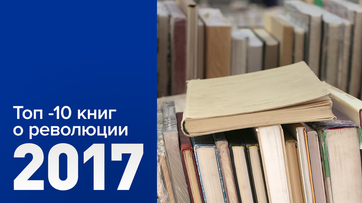 10 лучших книг 2017 года о революциях