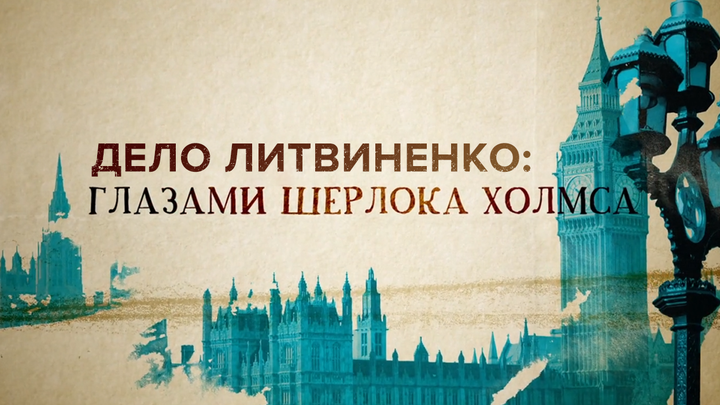 Новые подробности дела Литвиненко проливают свет на отравление Скрипаля