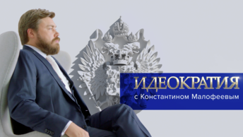 «Идеократия» с Константином Малофеевым. О православии и олигархах