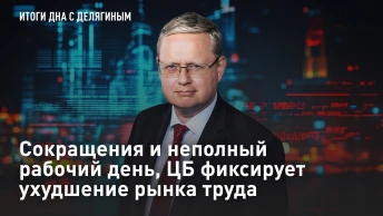Делягин и Комаров: сокращения и неполный рабочий день, ЦБ фиксирует ухудшение рынка труда
