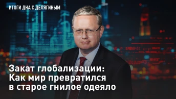 Закат глобализации: Как мир превратился в старое гнилое одеяло