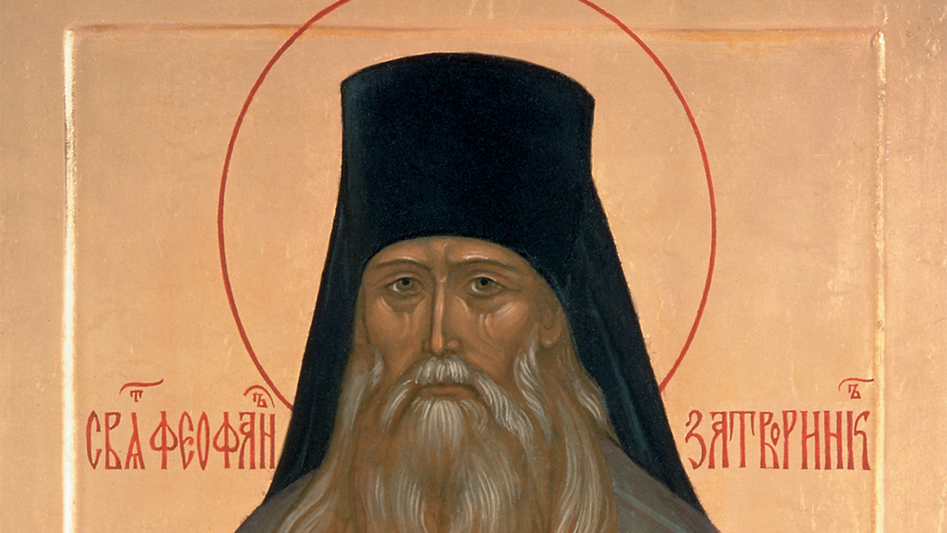 Святитель Феофан Затворник Святитель Феофан Затворник