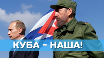 Русские ракеты на Кубе: блеф или реальность?
