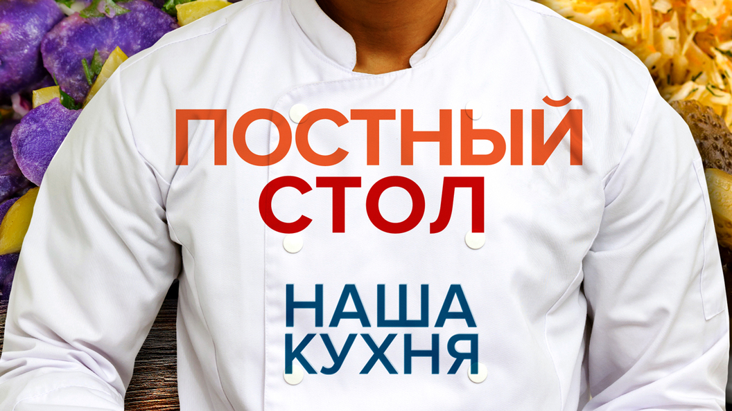 Постный стол: Салаты и закуски Александра Дюма Постный стол: Салаты и закуски Александра Дюма