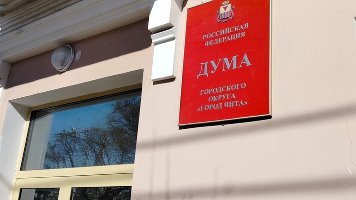 Как будут выбирать сити-менеджера Читы: прямая трансляция с внеочередной сессии гордумы