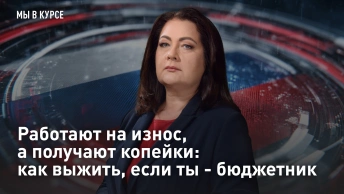 Работают на износ, а получают копейки: как выжить, если ты -  бюджетник