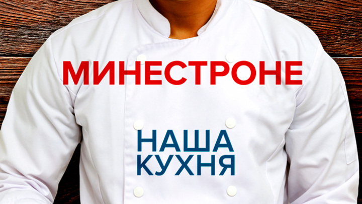 Наша Кухня. Минестроне
