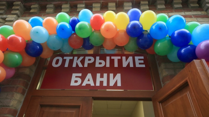 Муниципальные бани Новосибирска готовятся передать частным инвесторам