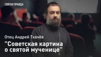 Советская картина о святой мученице: Иди и смотри фильм Мать Мария (1982) — отец Андрей Ткачёв