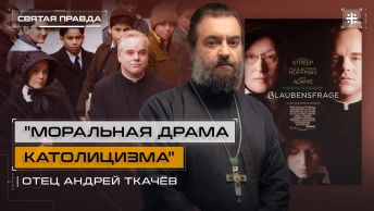 Моральная драма католицизма: Иди и смотри фильм Сомнение (2008) — отец Андрей Ткачёв