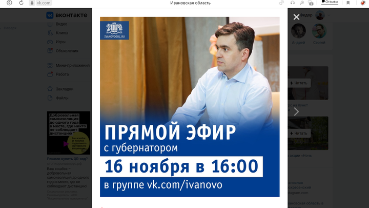 Прямая линия губернатора Ивановской области пройдет ВКонтакте 16 ноября