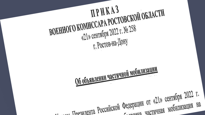 Военком Ростовской области исключил из приказа о мобилизации пункт о запрете выезда