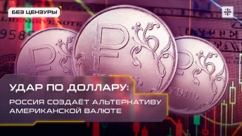 Удар по доллару: Россия создаёт альтернативу американской валюте