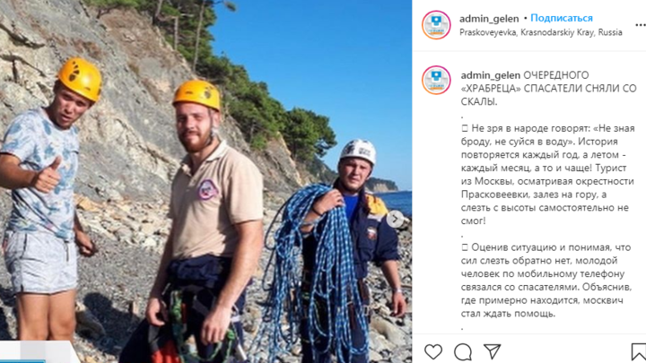 В Геленджике спасатели сняли со скалы туриста из Москвы