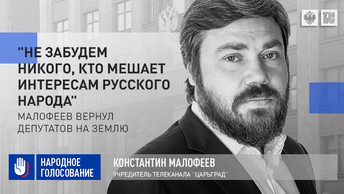 Не забудем никого, кто мешает интересам русского народа: Малофеев вернул депутатов на землю