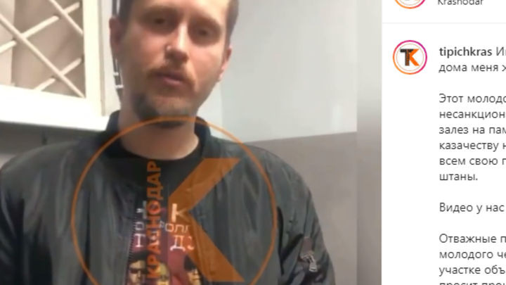 «Меня дома ждут дети»: Оголившийся на памятнике в Краснодаре мужчина объяснил свой поступок