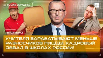 Пронько: Учителя зарабатывают меньше разносчиков пиццы. Кадровый обвал в школах России!