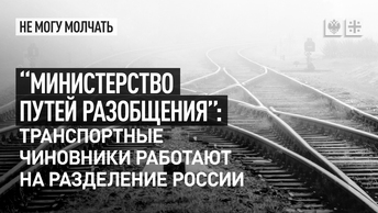 “Министерство путей разобщения”: Транспортные чиновники работают на разделение России