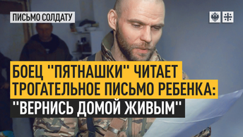 Боец Пятнашки читает трогательное письмо ребёнка: Вернись домой живым