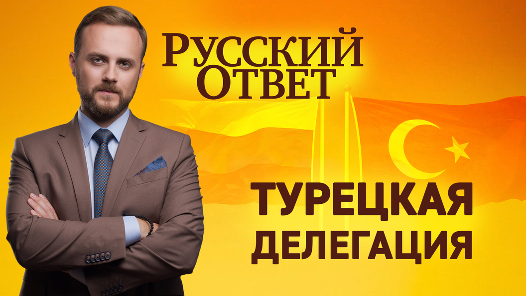Русский ответ: Турецкая делегация Русский ответ: Турецкая делегация