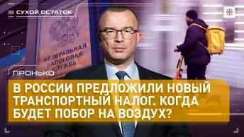 Пронько: В России предложили новый транспортный налог. Когда будет побор на воздух?