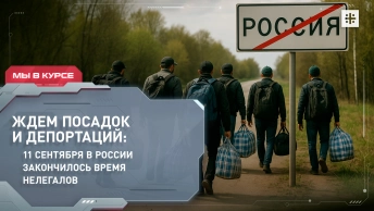 Ждем посадок и депортаций: 11 сентября в России закончилось время нелегалов