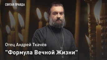 Формула Вечной Жизни: Отец Андрей Ткачёв о великой тайне, раскрытой пророком Михеем