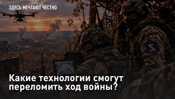 Какие технологии смогут переломить ход войны?