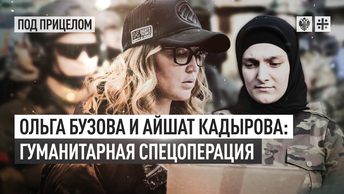 Ольга Бузова и Айшат Кадырова: Гуманитарная спецоперация