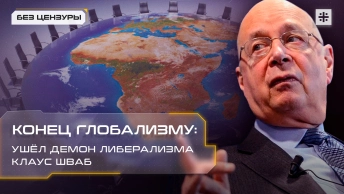 Конец глобализму: Ушёл демон либерализма Клаус Шваб
