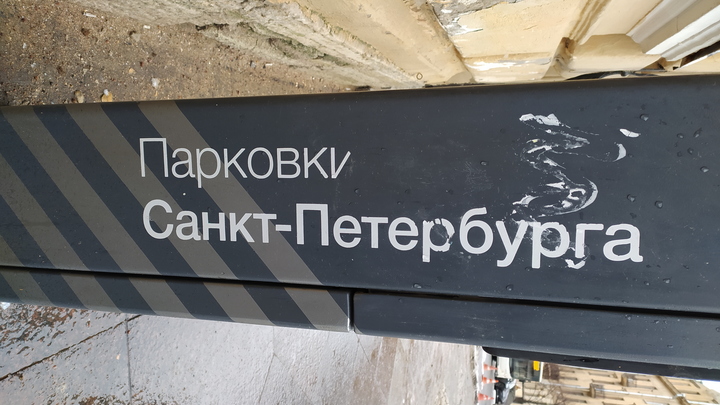 Центр Санкт-Петербурга станет платным: публикуем карту платной парковки в городе