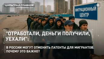 Отработали, деньги получили, уехали: отмена патентов для мигрантов. Почему это важно