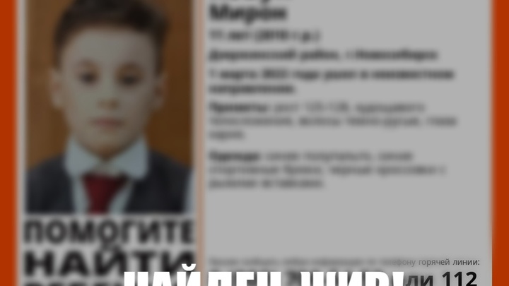 В Новосибирске сутки искали пропавшего 11-летнего мальчика