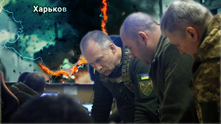Харьков всё – Сырский производит замену командиров, о которой молчат сводки