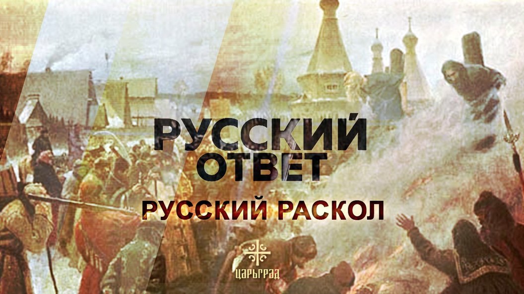 Первые романовы церковный раскол. Старообрядчество Патриарх Никон. Церковный раскол 17 века картины. Картина раскол церкви. Православный фильм раскол.