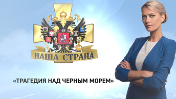 Трагедия над Черным морем